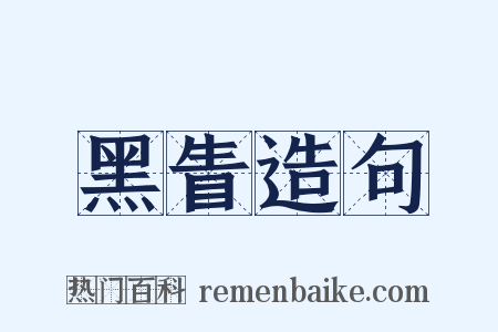 黑眚造句是什么意思的图片